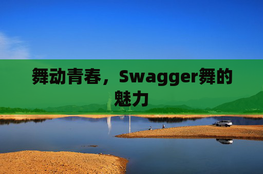 舞动青春,Swagger舞的魅力 舞动青春,Swagger舞的魅力