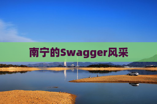 南宁的Swagger风采